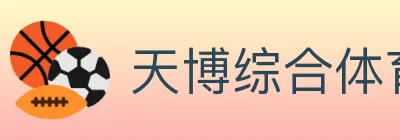 天博综合体育 logo